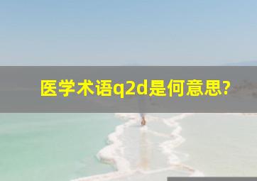 医学术语q2d是何意思?