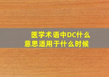 医学术语中DC什么意思,适用于什么时候 