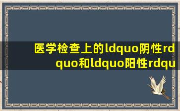 医学检查上的“阴性”和“阳性”分别是什么意思?