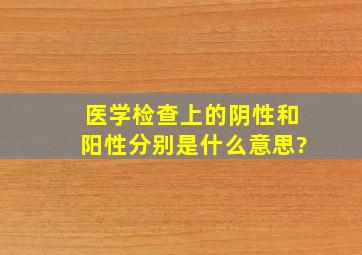 医学检查上的阴性和阳性分别是什么意思?