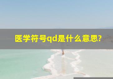 医学符号qd是什么意思?