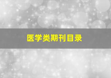 医学类期刊目录