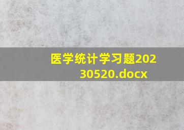 医学统计学习题20230520.docx 
