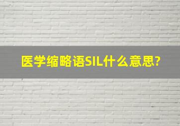 医学缩略语SIL什么意思?