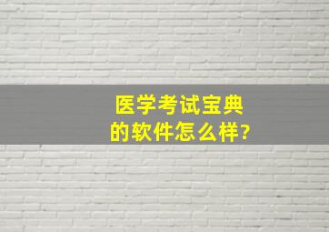 医学考试宝典的软件怎么样?