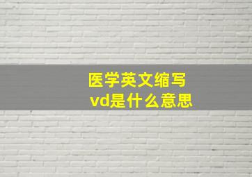 医学英文缩写vd是什么意思