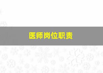 医师岗位职责