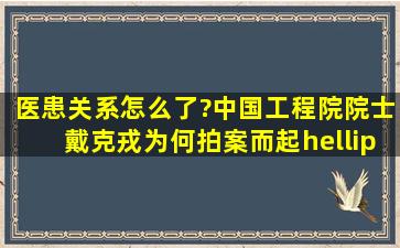 医患关系怎么了?中国工程院院士戴克戎为何拍案而起……