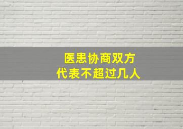 医患协商双方代表不超过几人