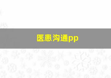 医患沟通pp