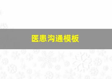 医患沟通模板