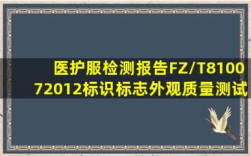 医护服检测报告FZ/T810072012标识标志外观质量测试 