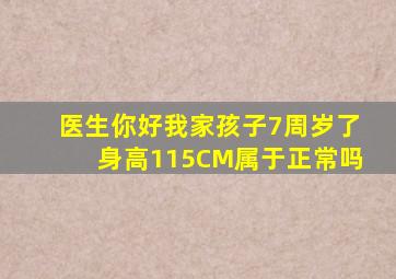 医生你好,我家孩子7周岁了,身高115CM属于正常吗