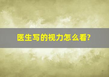 医生写的视力怎么看?