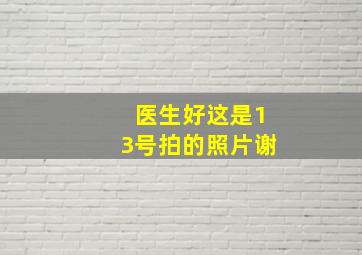 医生好,这是13号拍的照片。谢