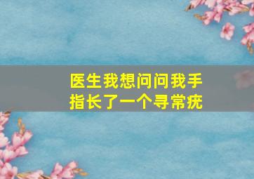 医生我想问问,我手指长了一个寻常疣