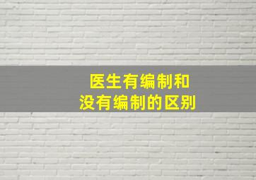 医生有编制和没有编制的区别