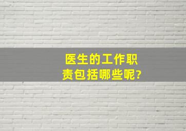 医生的工作职责包括哪些呢?