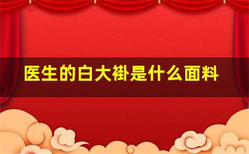 医生的白大褂是什么面料