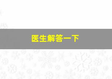 医生解答一下