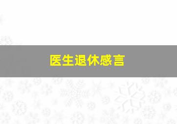 医生退休感言