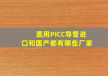 医用PICC导管进口和国产都有哪些厂家