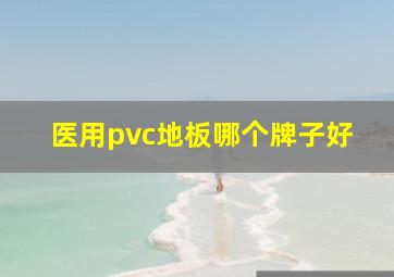 医用pvc地板哪个牌子好