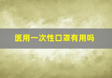 医用一次性口罩有用吗