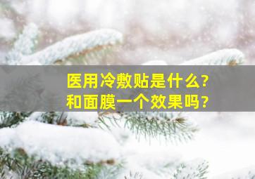 医用冷敷贴是什么?和面膜一个效果吗?