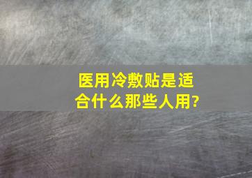 医用冷敷贴是适合什么那些人用?