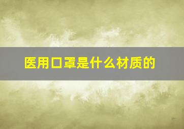 医用口罩是什么材质的