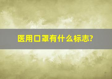 医用口罩有什么标志?