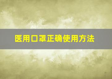 医用口罩正确使用方法