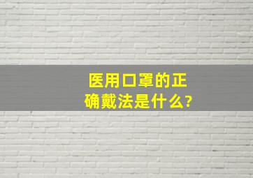 医用口罩的正确戴法是什么?