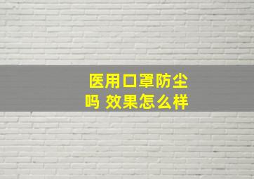 医用口罩防尘吗 效果怎么样