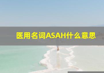 医用名词ASAH什么意思