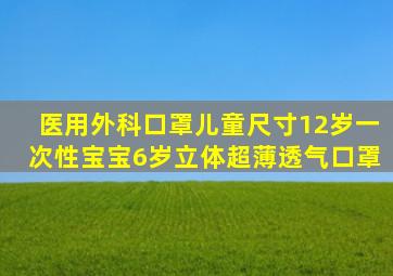 医用外科口罩儿童尺寸12岁一次性宝宝6岁立体超薄透气口罩