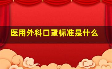 医用外科口罩标准是什么(