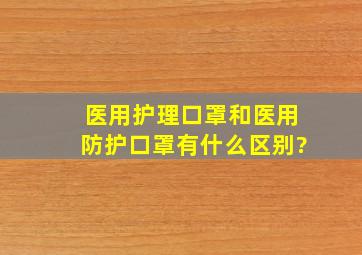 医用护理口罩和医用防护口罩有什么区别?