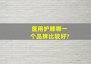 医用护膝哪一个品牌比较好?