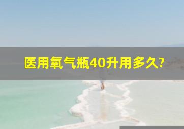 医用氧气瓶40升用多久?