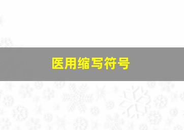 医用缩写符号