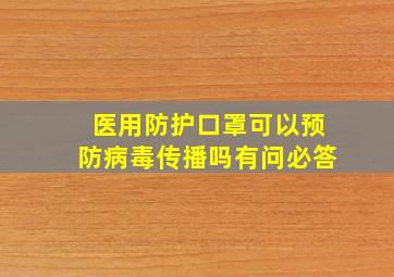 医用防护口罩可以预防病毒传播吗有问必答