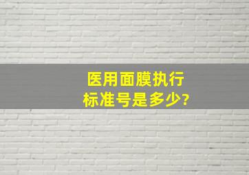 医用面膜执行标准号是多少?