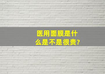 医用面膜是什么,是不是很贵?