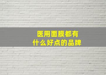 医用面膜都有什么好点的品牌