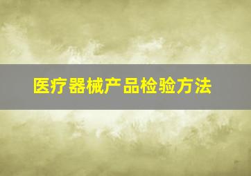 医疗器械产品检验方法