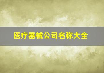 医疗器械公司名称大全