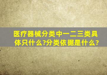 医疗器械分类中一、二、三类具体只什么?分类依据是什么?