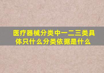 医疗器械分类中一、二、三类具体只什么分类依据是什么 